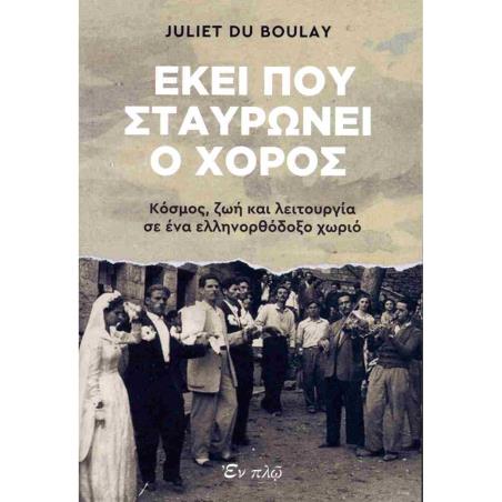 ΕΚΕΙ ΠΟΥ ΣΤΑΥΡΩΝΕΙ Ο ΧΟΡΟΣ - ΚΟΣΜΟΣ, ΖΩΗ ΚΑΙ ΛΕΙΤΟΥΡΓΙΑ ΣΕ ΕΝΑ ΕΛΛΗΝΟΡΘΟΔΟΞΟ ΧΩΡΙΟ