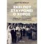 ΕΚΕΙ ΠΟΥ ΣΤΑΥΡΩΝΕΙ Ο ΧΟΡΟΣ - ΚΟΣΜΟΣ, ΖΩΗ ΚΑΙ ΛΕΙΤΟΥΡΓΙΑ ΣΕ ΕΝΑ ΕΛΛΗΝΟΡΘΟΔΟΞΟ ΧΩΡΙΟ