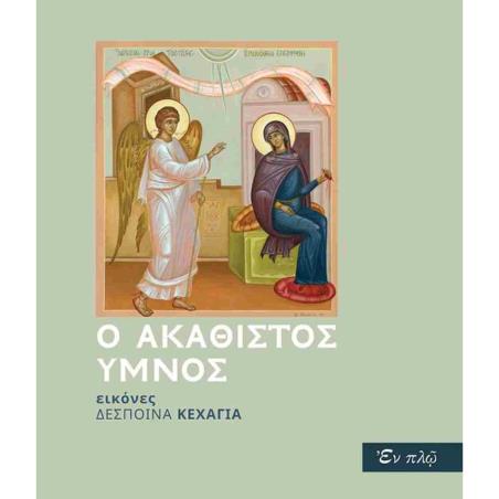 Ο ΑΚΑΘΙΣΤΟΣ ΥΜΝΟΣ