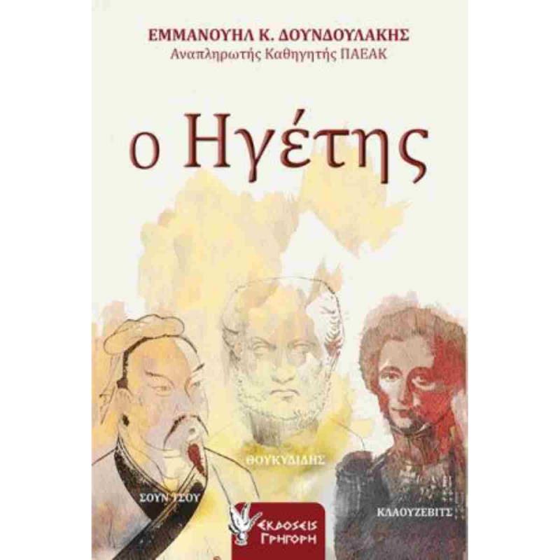 Ο ΗΓΕΤΗΣ