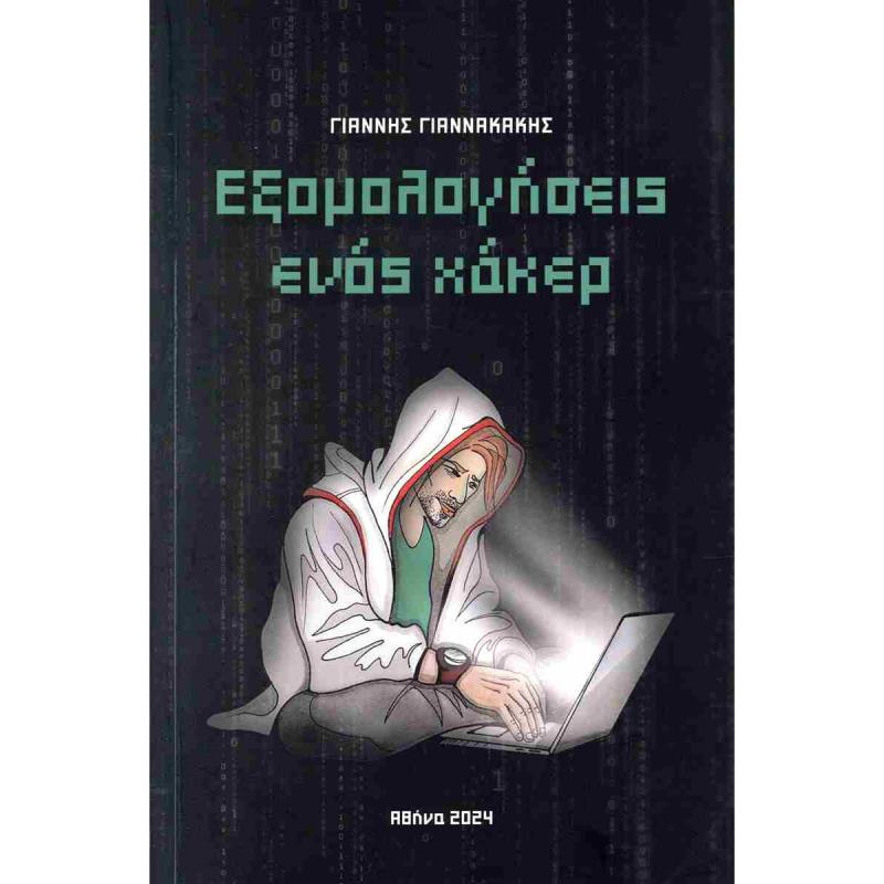 ΕΞΟΜΟΛΟΓΗΣΕΙΣ ΕΝΟΣ ΧΑΚΕΡ