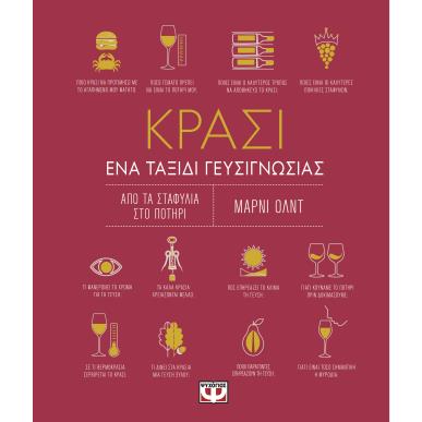 ΚΡΑΣΙ ΕΝΑ ΤΑΞΙΔΙ ΓΕΥΣΙΓΝΩΣΙΑΣ 3Η ΕΚΔΟΣΗ - εξωφυλλο