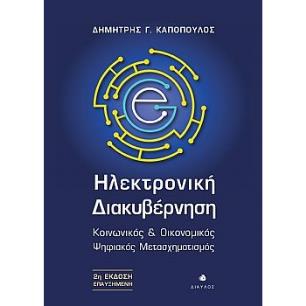 ΗΛΕΚΤΡΟΝΙΚΗ ΔΙΑΚΥΒΕΡΝΗΣΗ ΚΟΙΝΩΝΙΚΟΣ   ΟΙΚΟΝΟΜΙΚΟΣ ΨΗΦΙΑΚΟΣ ΜΕΤΑΣΧΗΜΑΤΙΣΜΟΣ 2Η ΕΚΔΟΣΗ - εξωφυλλο