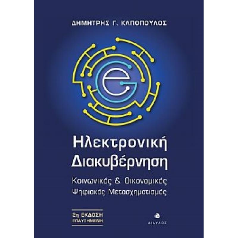 ΗΛΕΚΤΡΟΝΙΚΗ ΔΙΑΚΥΒΕΡΝΗΣΗ ΚΟΙΝΩΝΙΚΟΣ   ΟΙΚΟΝΟΜΙΚΟΣ ΨΗΦΙΑΚΟΣ ΜΕΤΑΣΧΗΜΑΤΙΣΜΟΣ 2Η ΕΚΔΟΣΗ