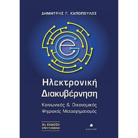 ΗΛΕΚΤΡΟΝΙΚΗ ΔΙΑΚΥΒΕΡΝΗΣΗ ΚΟΙΝΩΝΙΚΟΣ   ΟΙΚΟΝΟΜΙΚΟΣ ΨΗΦΙΑΚΟΣ ΜΕΤΑΣΧΗΜΑΤΙΣΜΟΣ 2Η ΕΚΔΟΣΗ - εξωφυλλο