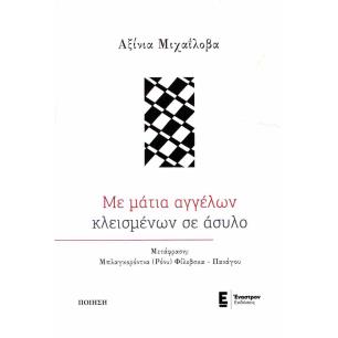 ΜΕ ΜΑΤΙΑ ΑΓΓΕΛΩΝ ΚΛΕΙΣΜΕΝΩΝ ΣΕ ΑΣΥΛΟ - εξωφυλλο