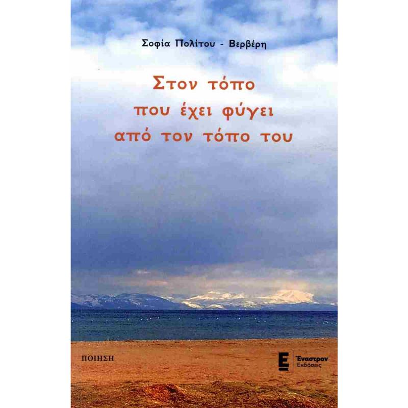 ΣΤΟΝ ΤΟΠΟ ΠΟΥ ΕΧΕΙ ΦΥΓΕΙ ΑΠΟ ΤΟΝ ΤΟΠΟ ΤΟΥ