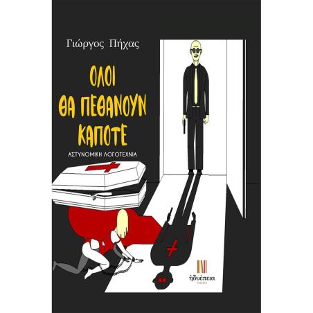 ΟΛΟΙ ΘΑ ΠΕΘΑΝΟΥΝ ΚΑΠΟΤΕ