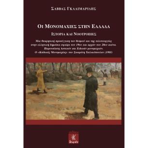 ΟΙ ΜΟΝΟΜΑΧΙΕΣ ΣΤΗΝ ΕΛΛΑΔΑ ΙΣΤΟΡΙΑ ΚΑΙ ΝΟΟΤΡΟΠΙΕΣ - εξωφυλλο