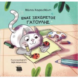 ΕΝΑΣ ΞΕΧΩΡΙΣΤΟΣ ΓΑΤΟΥΛΗΣ - εξωφυλλο
