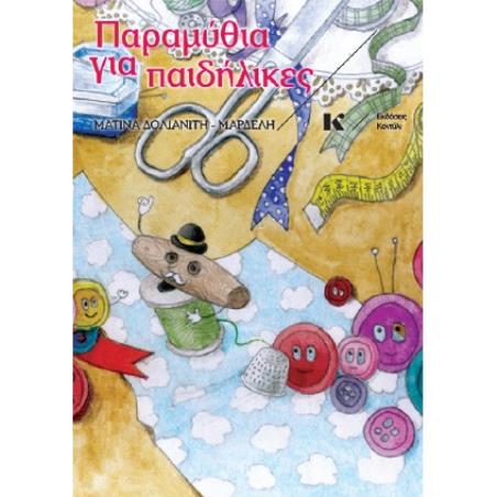 ΠΑΡΑΜΥΘΙΑ ΓΙΑ ΠΑΙΔΗΛΙΚΕΣ - εξωφυλλο