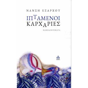 ΙΠΤΑΜΕΝΟΙ ΚΑΡΧΑΡΙΕΣ ΝΑΝΟΔΙΗΓΗΜΑΤΑ - εξωφυλλο