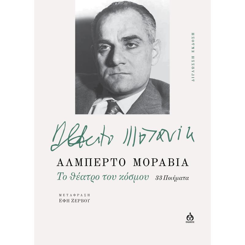 TO ΘΕΑΤΡΟ ΤΟΥ ΚΟΣΜΟΥ 33 ΠΟΙΗΜΑΤΑ