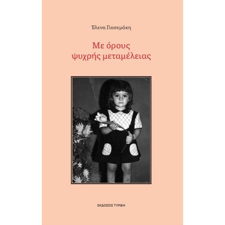 ΜΕ ΟΡΟΥΣ ΨΥΧΡΗΣ ΜΕΤΑΜΕΛΕΙΑΣ - εξωφυλλο