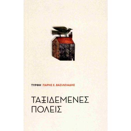 ΤΑΞΙΔΕΜΕΝΕΣ ΠΟΛΕΙΣ - εξωφυλλο