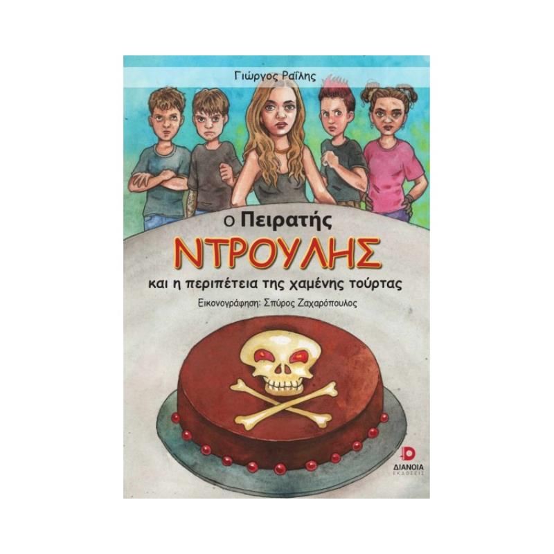 Ο ΠΕΙΡΑΤΗΣ ΝΤΡΟΥΛΗΣ ΚΑΙ Η ΠΕΡΙΠΕΤΕΙΑ ΤΗΣ ΧΑΜΕΝΗΣ ΤΟΥΡΤΑΣ