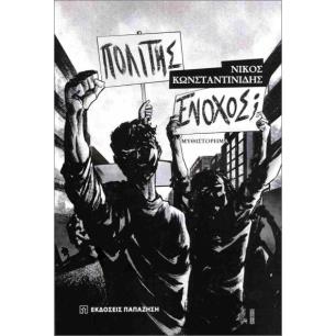 ΠΟΛΙΤΗΣ Ή ΕΝΟΧΟΣ; - εξωφυλλο