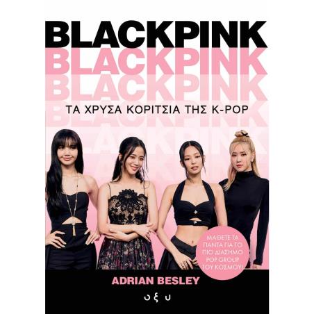 BLACKPINK: ΤΑ ΧΡΥΣΑ ΚΟΡΙΤΣΙΑ ΤΗΣ K-POP - εξωφυλλο