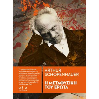 Η ΜΕΤΑΦΥΣΙΚΗ ΤΟΥ ΕΡΩΤΑ - εξωφυλλο