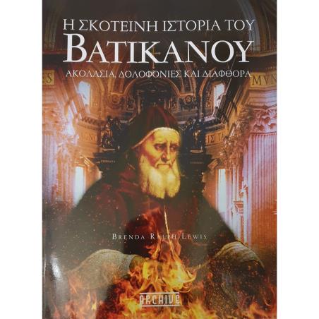 Η ΣΚΟΤΕΙΝΗ ΙΣΤΟΡΙΑ ΤΟΥ ΒΑΤΙΚΑΝΟΥ - εξωφυλλο