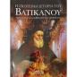 Η ΣΚΟΤΕΙΝΗ ΙΣΤΟΡΙΑ ΤΟΥ ΒΑΤΙΚΑΝΟΥ