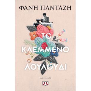 ΤΟ ΚΛΕΜΜΈΝΟ ΛΟΥΛΟΎΔΙ - εξωφυλλο
