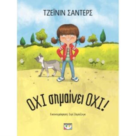 ΟΧΙ ΣΗΜΑΙΝΕΙ ΟΧΙ!