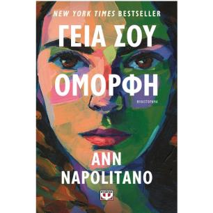 ΓΕΙΑ ΣΟΥ, ΟΜΟΡΦΗ - εξωφυλλο