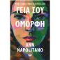 ΓΕΙΑ ΣΟΥ, ΟΜΟΡΦΗ