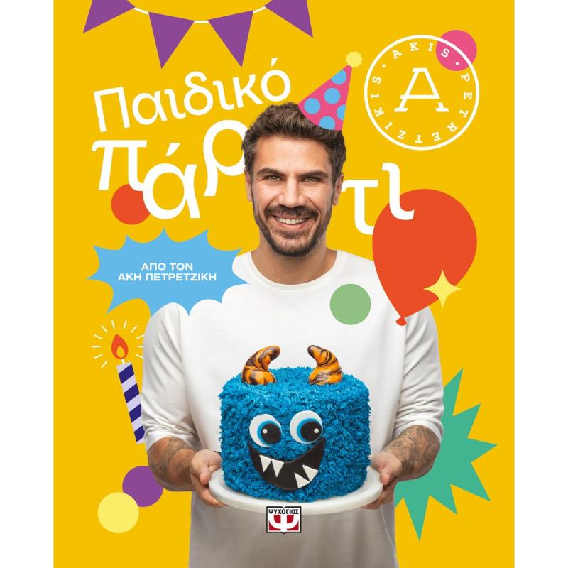 ΠΑΙΔΙΚΟ ΠΑΡΤΙ