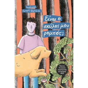 ΕΙΝΑΙ Ο ΣΚΥΛΟΣ ΜΟΥ ΡΟΜΠΟΤ; - εξωφυλλο