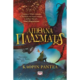ΑΠΙΘΑΝΑ ΠΛΑΣΜΑΤΑ - εξωφυλλο