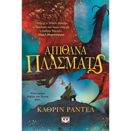 ΑΠΙΘΑΝΑ ΠΛΑΣΜΑΤΑ
