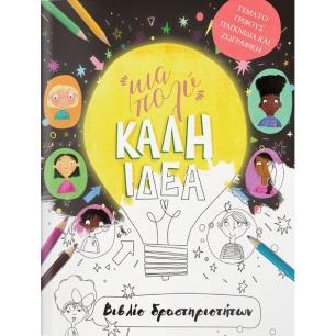ΜΙΑ ΠΟΛΥ ΚΑΛΗ ΙΔΕΑ - ΒΙΒΛΙΟ ΔΡΑΣΤΗΡΙΟΤΗΤΩΝ - εξωφυλλο