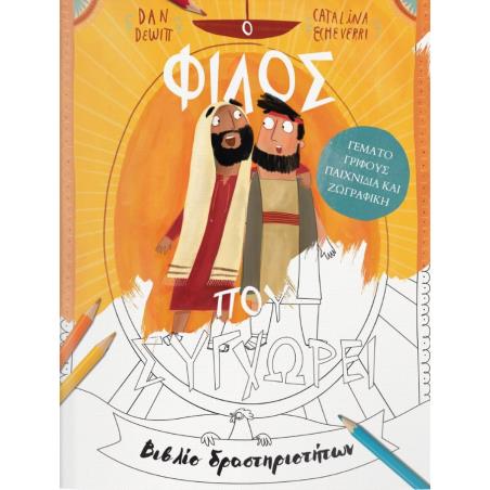 Ο ΦΙΛΟΣ ΠΟΥ ΣΥΓΧΩΡΕΙ - ΒΙΒΛΙΟ ΔΡΑΣΤΗΡΙΟΤΗΤΩΝ - εξωφυλλο