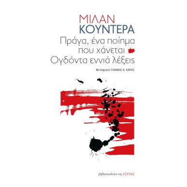 ΠΡΑΓΑ, ΕΝΑ ΠΟΙΗΜΑ ΠΟΥ ΧΑΝΕΤΑΙ ΟΓΔΟΝΤΑ ΕΝΝΙΑ ΛΕΞΕΙΣ - εξωφυλλο