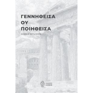 ΓΕΝΝΗΘΕΙΣΑ ΟΥ ΠΟΙΗΘΕΙΣΑ - εξωφυλλο