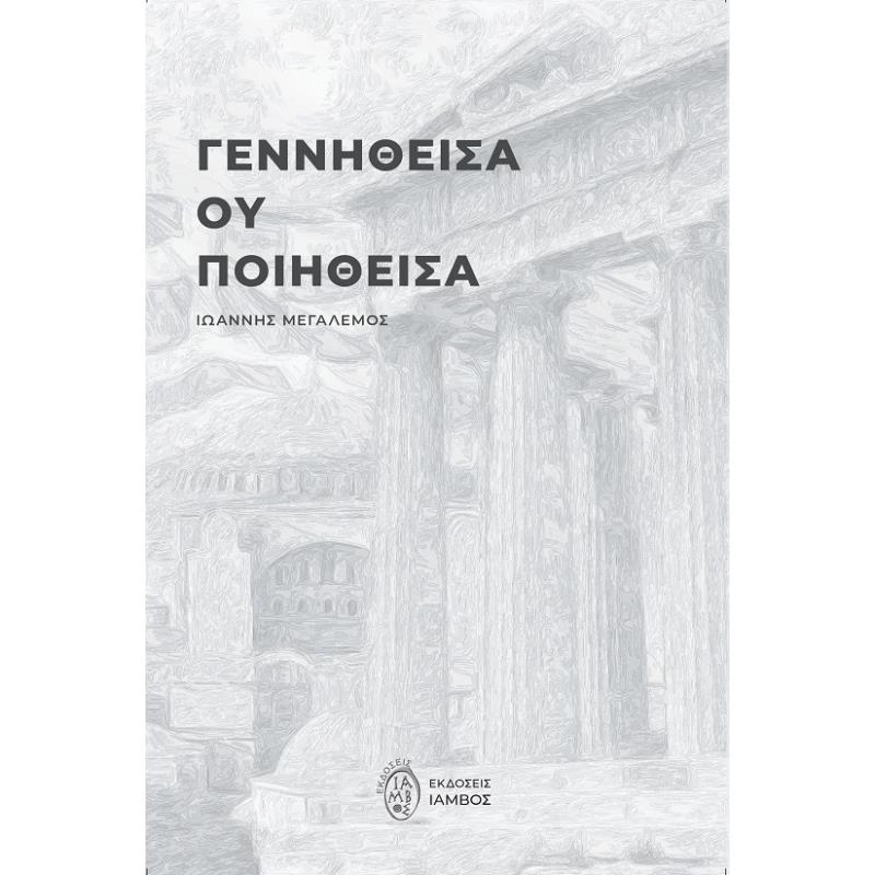ΓΕΝΝΗΘΕΙΣΑ ΟΥ ΠΟΙΗΘΕΙΣΑ