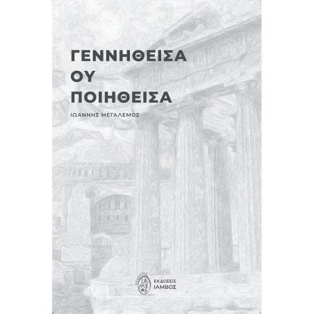 ΓΕΝΝΗΘΕΙΣΑ ΟΥ ΠΟΙΗΘΕΙΣΑ