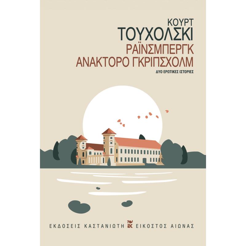 ΡΆΙΝΣΜΠΕΡΓΚ. ΑΝΆΚΤΟΡΟ ΓΚΡΊΠΣΧΟΛΜ