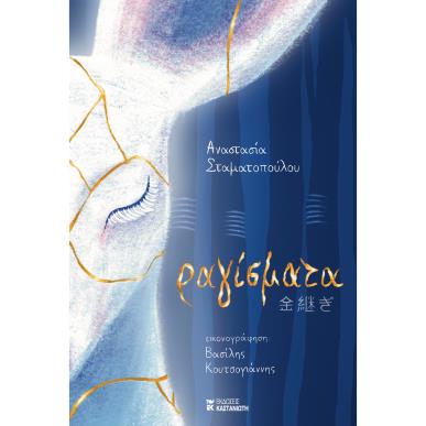 ΡΑΓΊΣΜΑΤΑ - εξωφυλλο