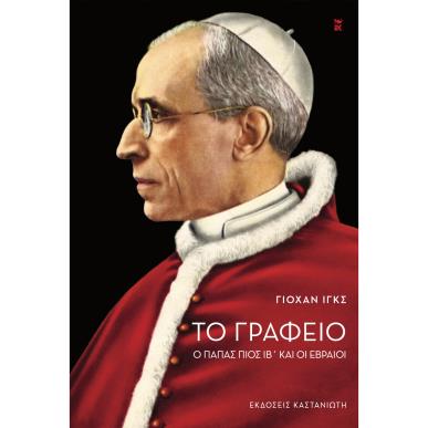 ΤΟ ΓΡΑΦΕΊΟ - εξωφυλλο