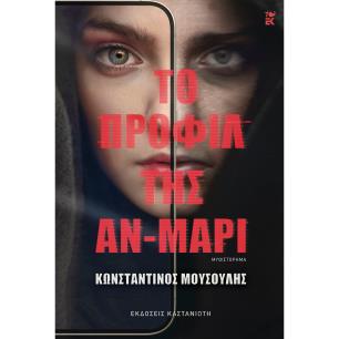 ΤΟ ΠΡΟΦΊΛ ΤΗΣ ΑΝ-ΜΑΡΊ - εξωφυλλο