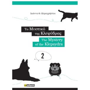 ΤΟ ΜΥΣΤΙΚΟ ΤΗΣ ΚΛΕΨΥΔΡΑΣ THE MYSTERY OF THE KLEPSYDRA - εξωφυλλο