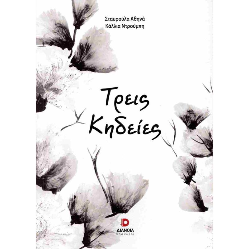 ΤΡΕΙΣ ΚΗΔΕΙΕΣ