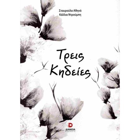ΤΡΕΙΣ ΚΗΔΕΙΕΣ