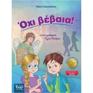 ΟΧΙ ΒΕΒΑΙΑ! - εξωφυλλο