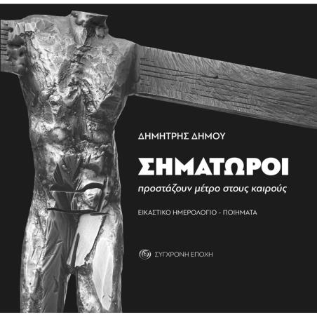 ΣΗΜΑΤΩΡΟΙ ΠΡΟΣΤΑΖΟΥΝ ΜΕΤΡΟ ΣΤΟΥΣ ΚΑΙΡΟΥΣ