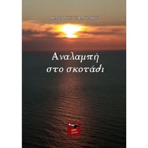 ΑΝΑΛΑΜΠΗ ΣΤΟ ΣΚΟΤΑΔΙ - εξωφυλλο