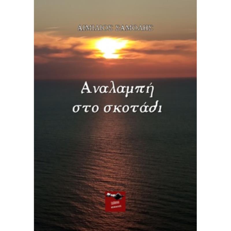 ΑΝΑΛΑΜΠΗ ΣΤΟ ΣΚΟΤΑΔΙ